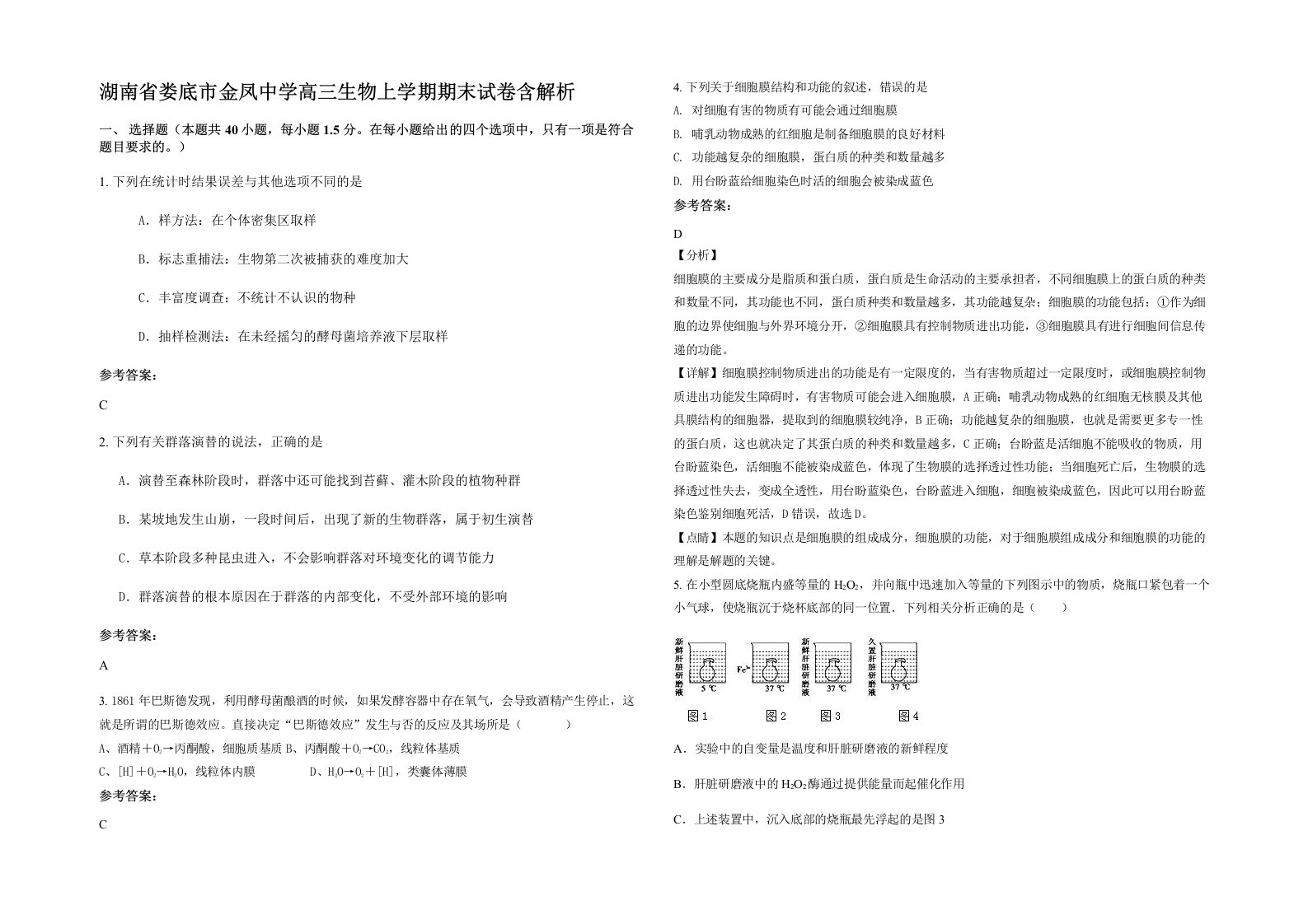 湖南省娄底市金凤中学高三生物上学期期末试卷含解析