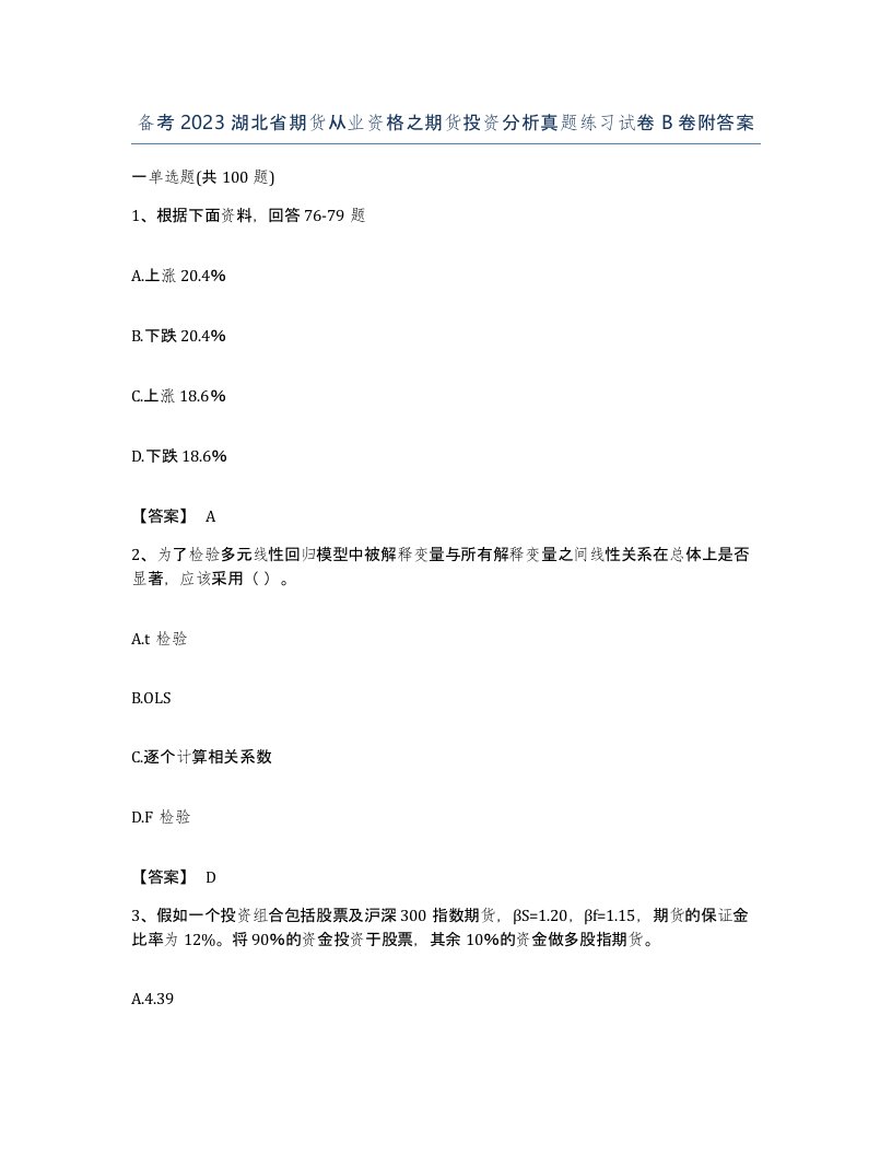 备考2023湖北省期货从业资格之期货投资分析真题练习试卷B卷附答案