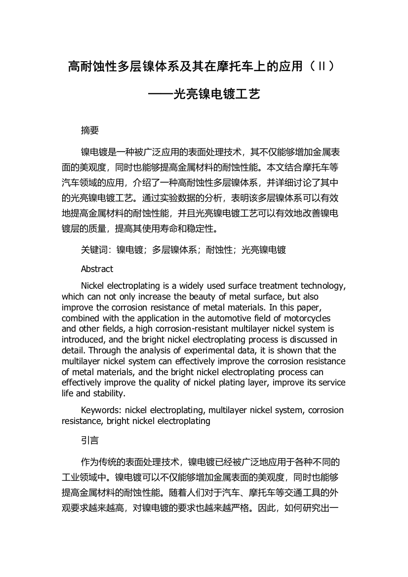 高耐蚀性多层镍体系及其在摩托车上的应用（Ⅱ）──光亮镍电镀工艺