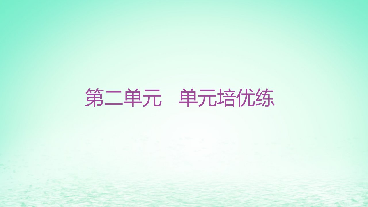 江苏专版2023_2024学年新教材高中历史第二单元官员的选拔与管理单元培优练课件部编版选择性必修1