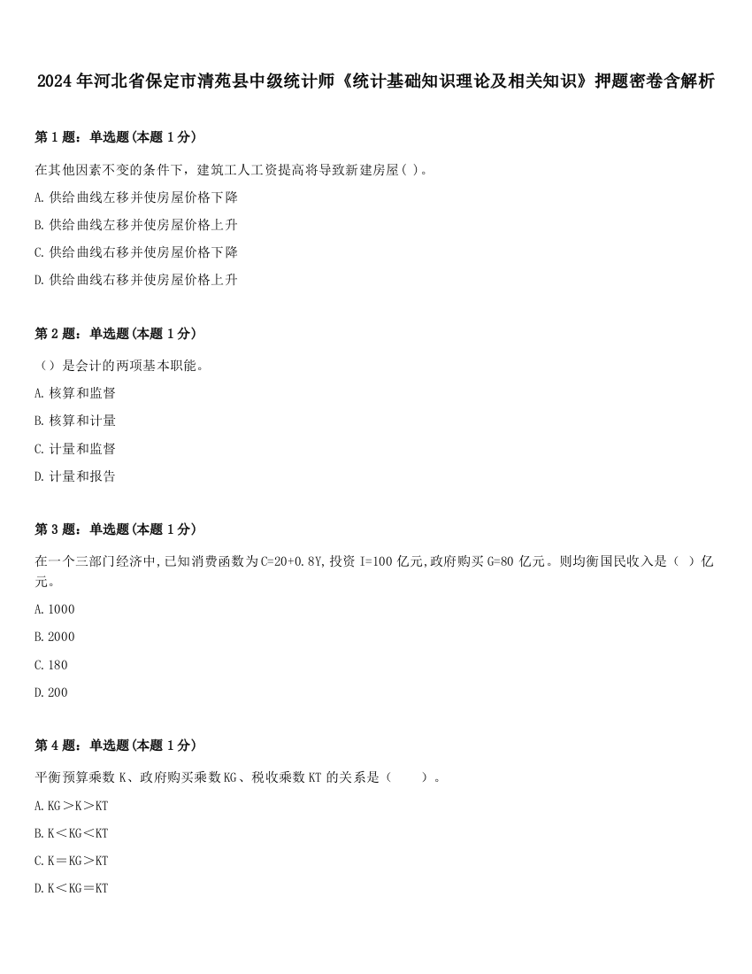 2024年河北省保定市清苑县中级统计师《统计基础知识理论及相关知识》押题密卷含解析