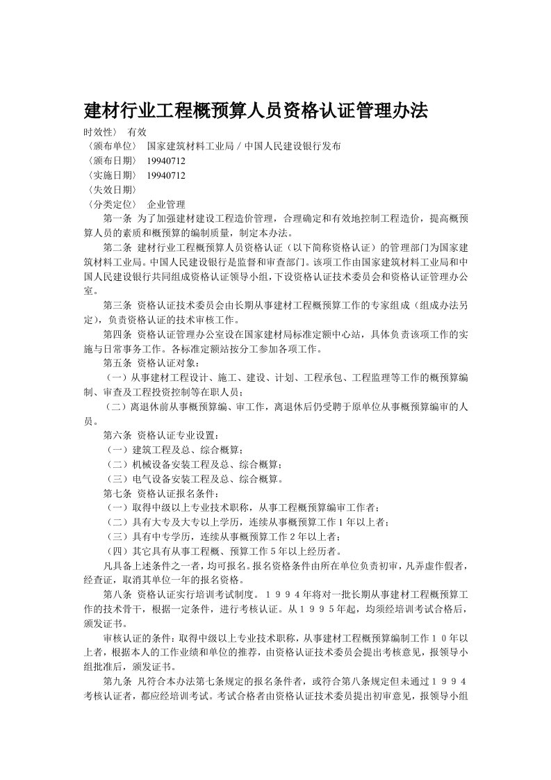 【经管励志】建材行业工程概预算人员资格认证管理办法