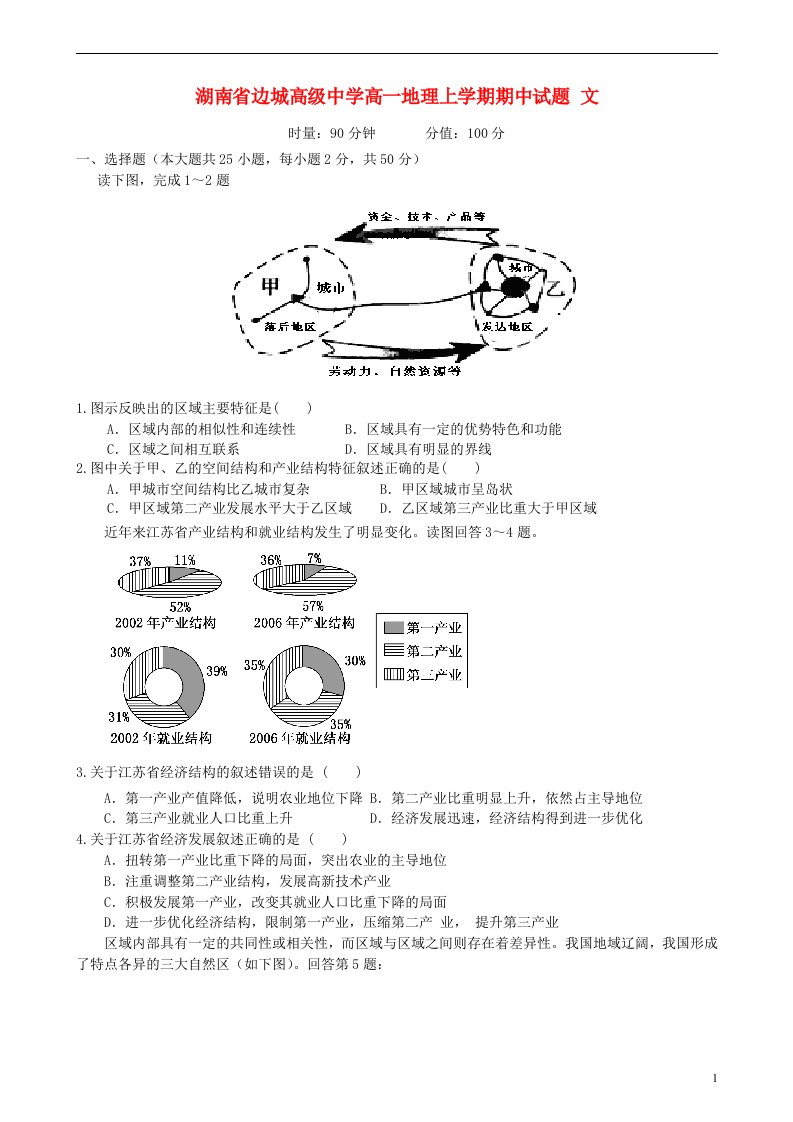 湖南省边城高级中学高一地理上学期期中试题