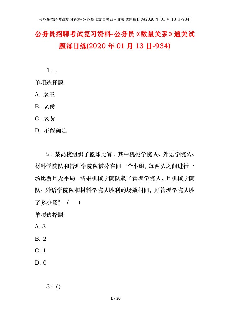 公务员招聘考试复习资料-公务员数量关系通关试题每日练2020年01月13日-934