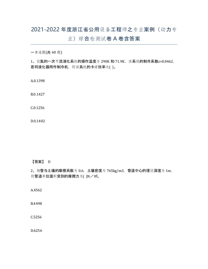 2021-2022年度浙江省公用设备工程师之专业案例动力专业综合检测试卷A卷含答案