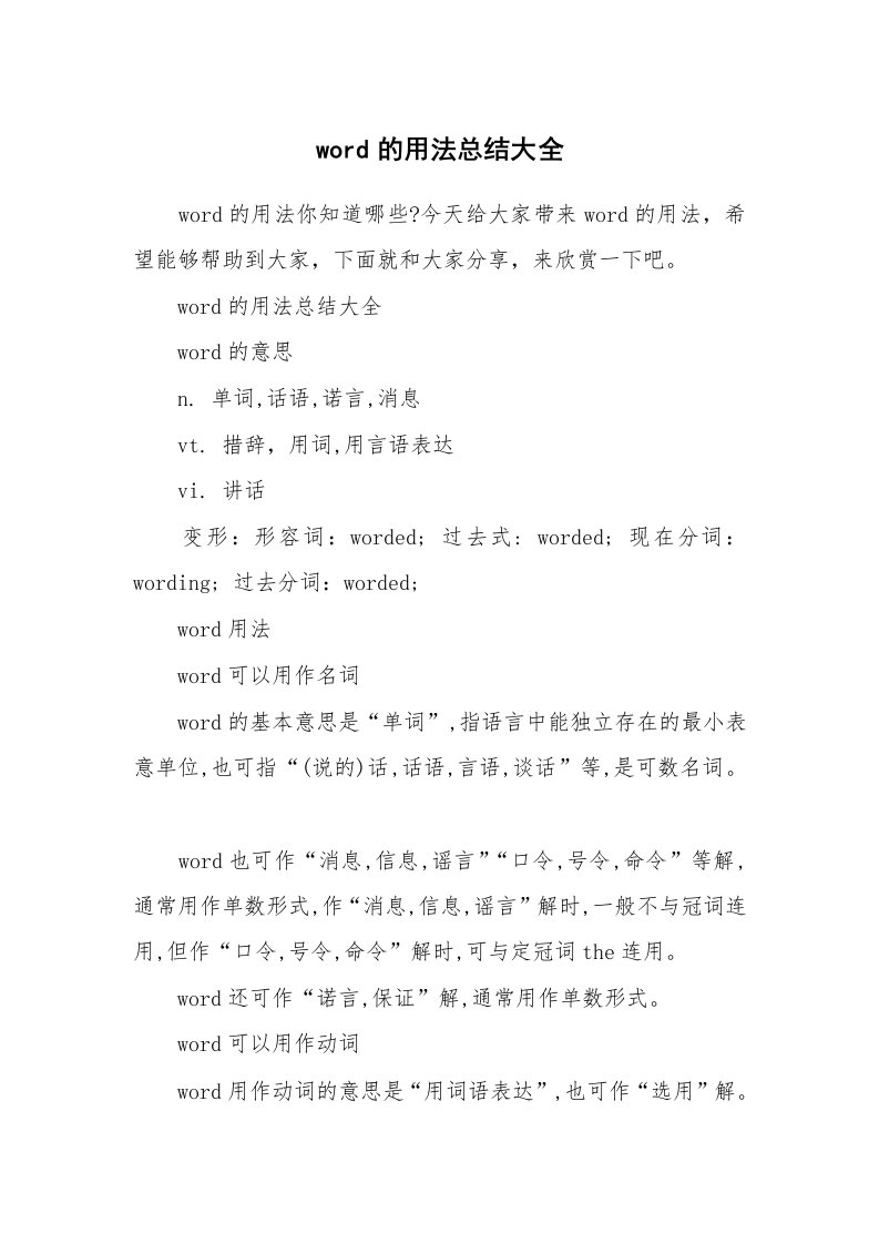 word的用法总结大全