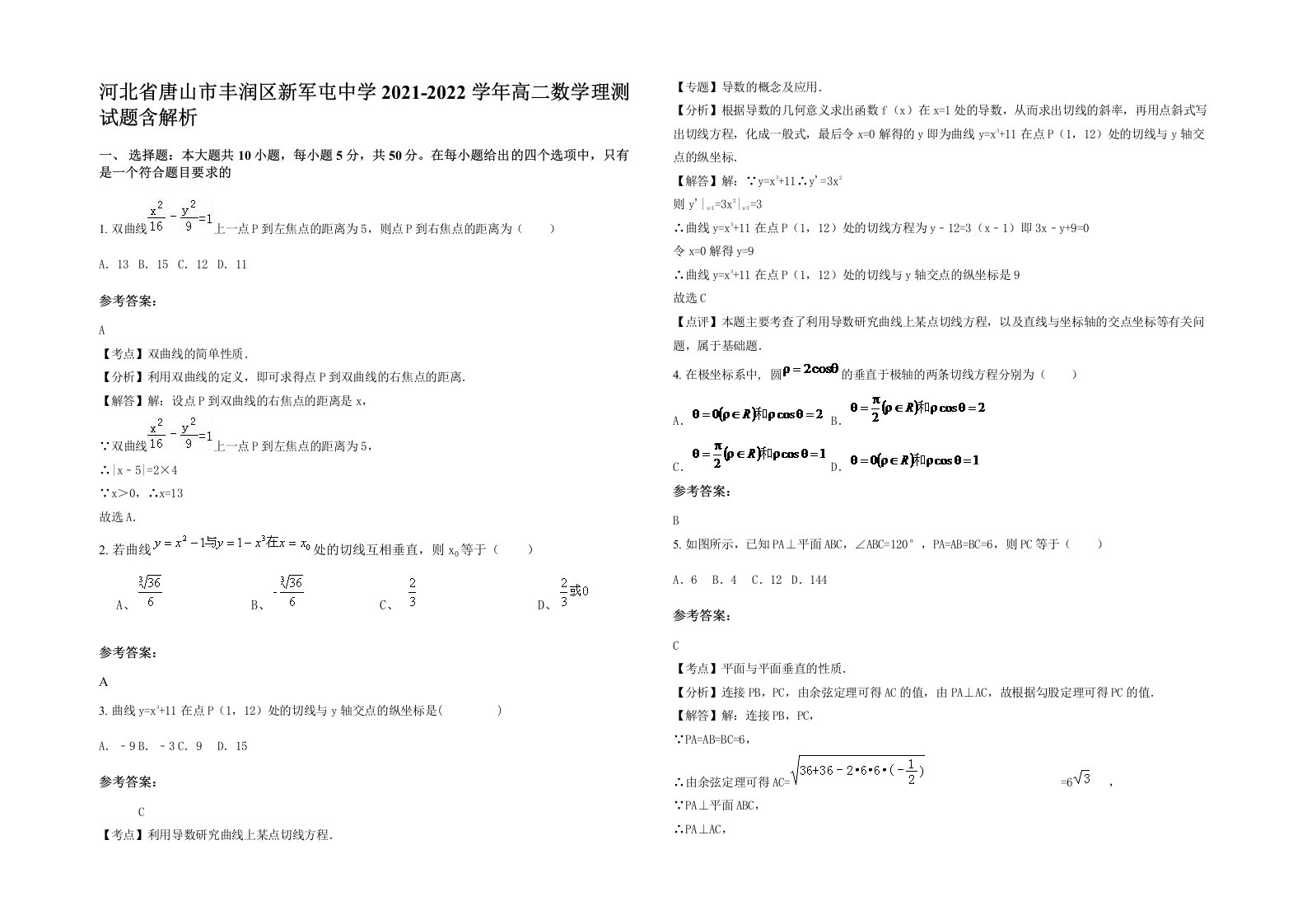 河北省唐山市丰润区新军屯中学2021-2022学年高二数学理测试题含解析