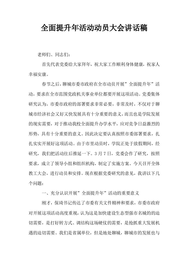 全面提升年活动动员大会讲话稿