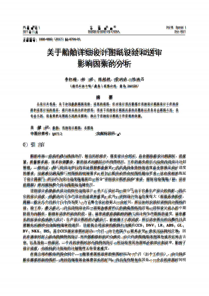 关于船舶详细设计图纸设绘和送审影响因素的分析