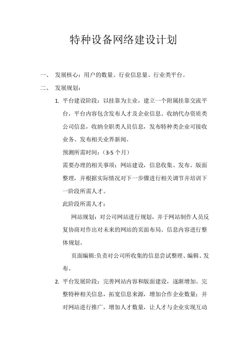 特种设备网络建设计划