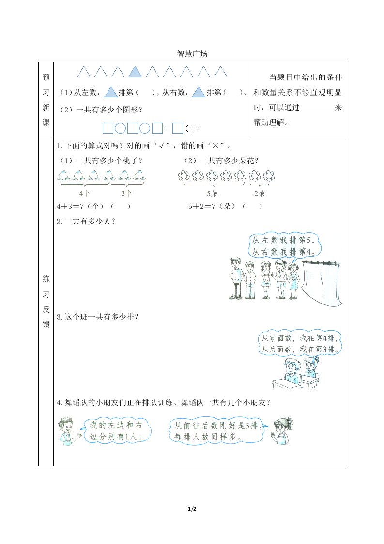 青岛版（六三制）小学一年级数学上册第四单元《智慧广场重叠问题》预习学案