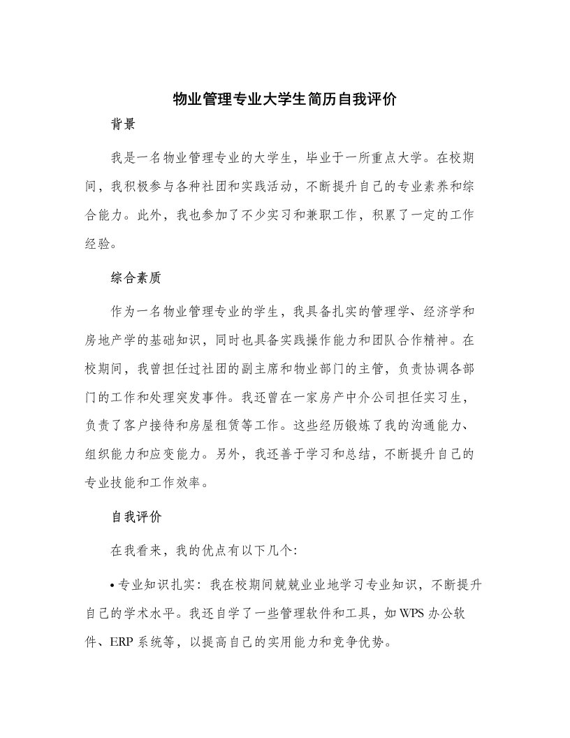 物业管理专业大学生简历自我评价