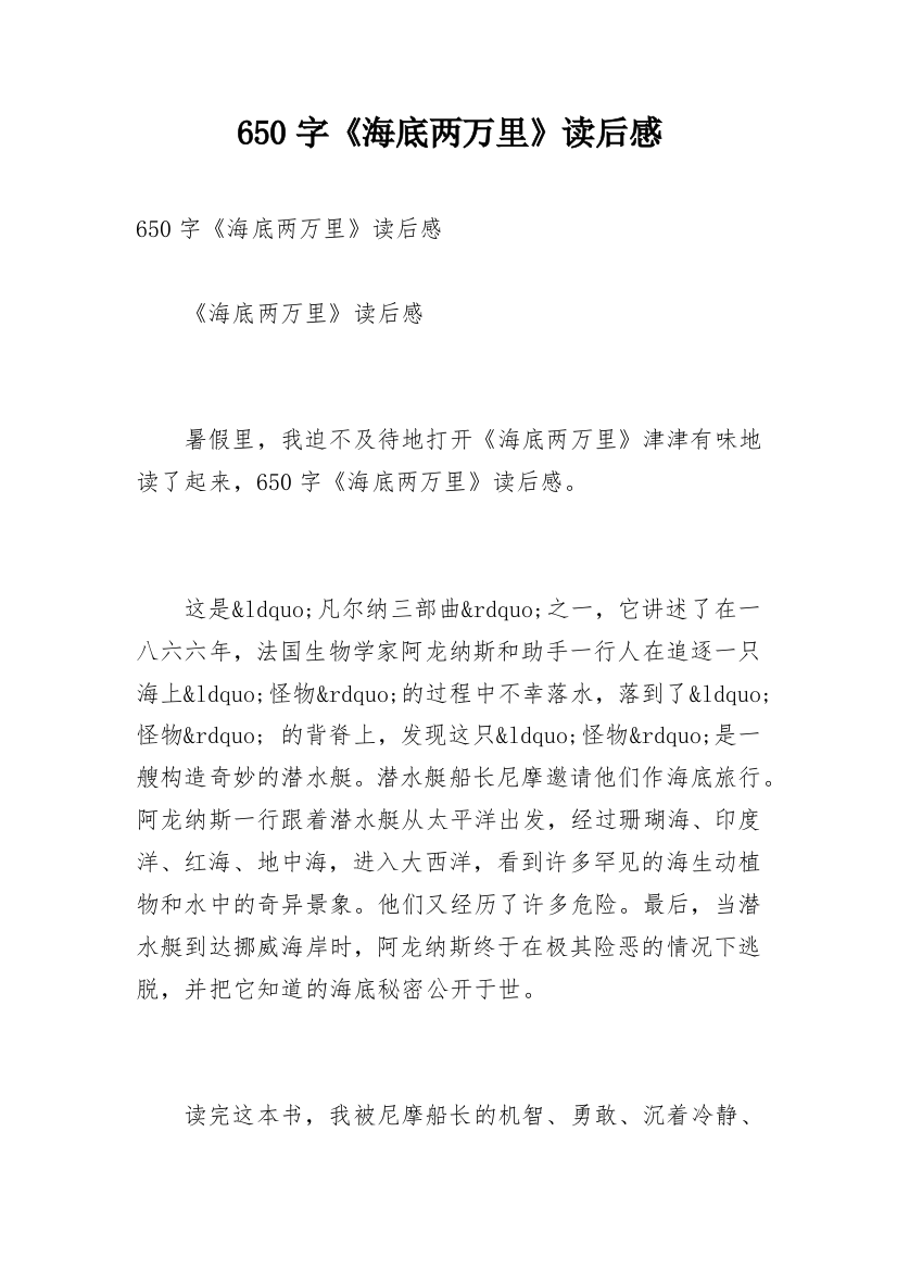 650字《海底两万里》读后感