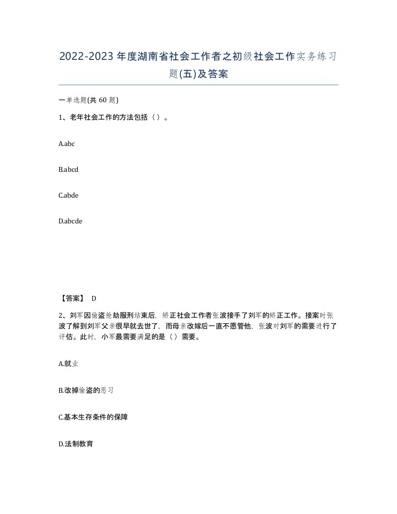 2022-2023年度湖南省社会工作者之初级社会工作实务练习题五及答案