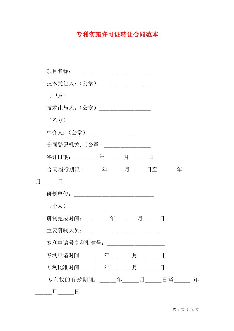 专利实施许可证转让合同范本