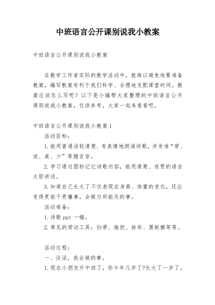 中班语言公开课别说我小教案