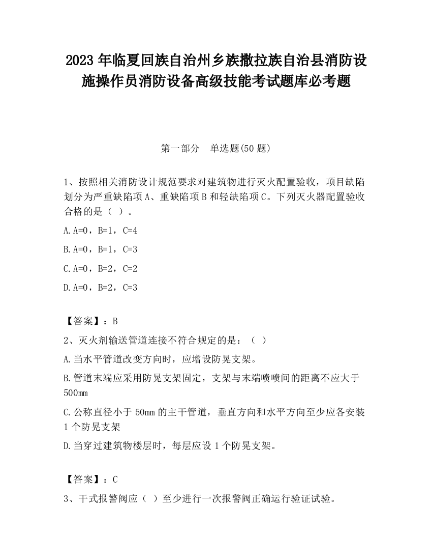 2023年临夏回族自治州乡族撒拉族自治县消防设施操作员消防设备高级技能考试题库必考题