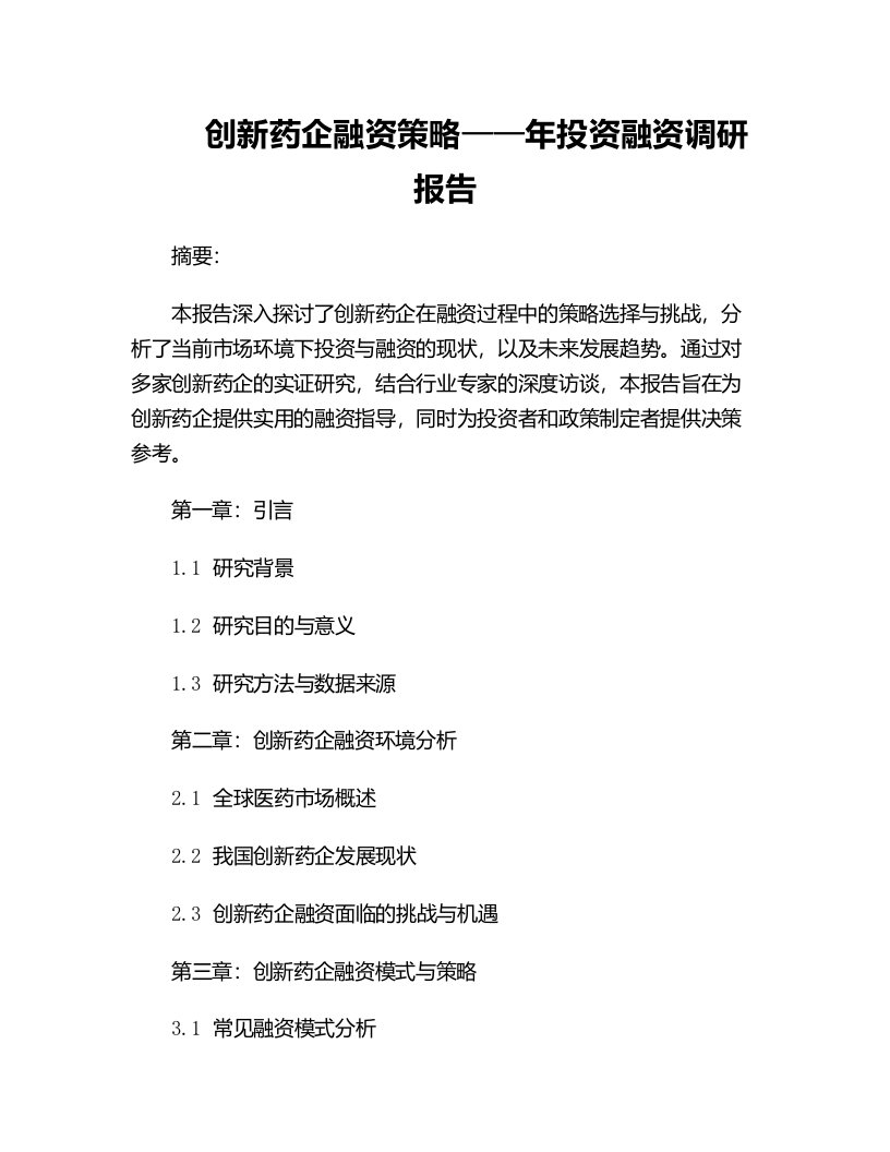 创新药企融资策略年投资融资调研报告