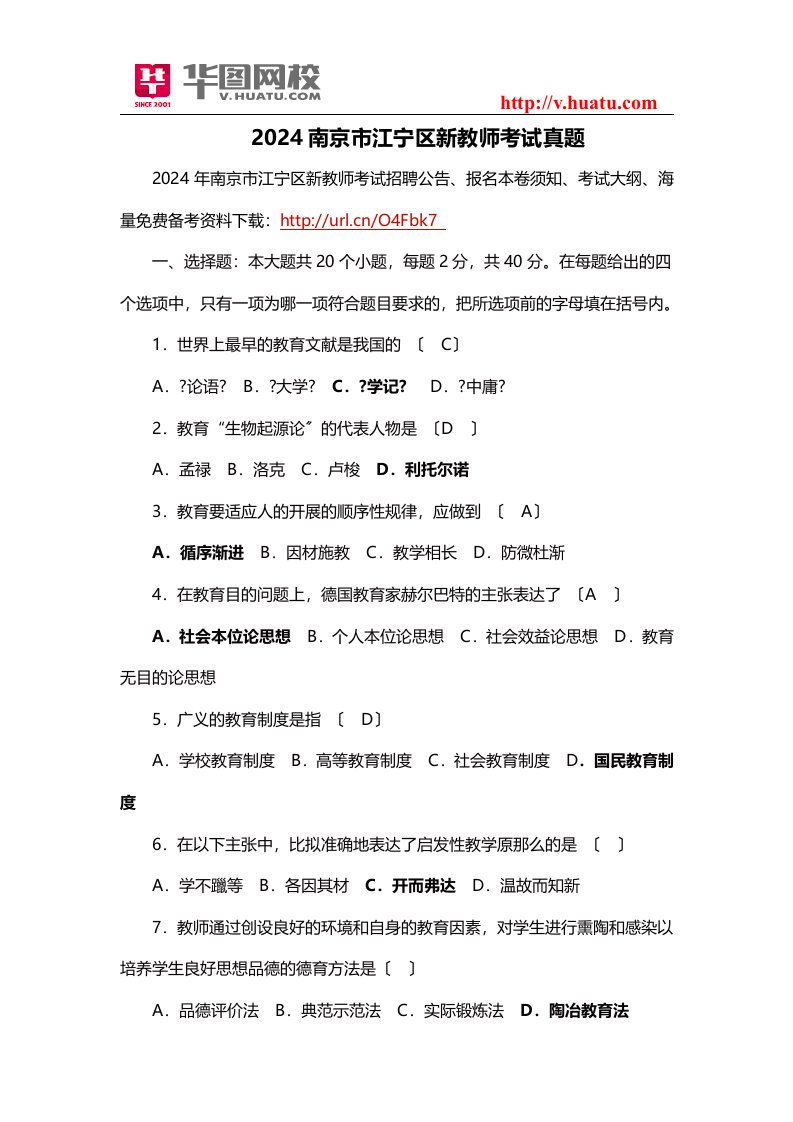 2024南京市江宁区新教师考试真题