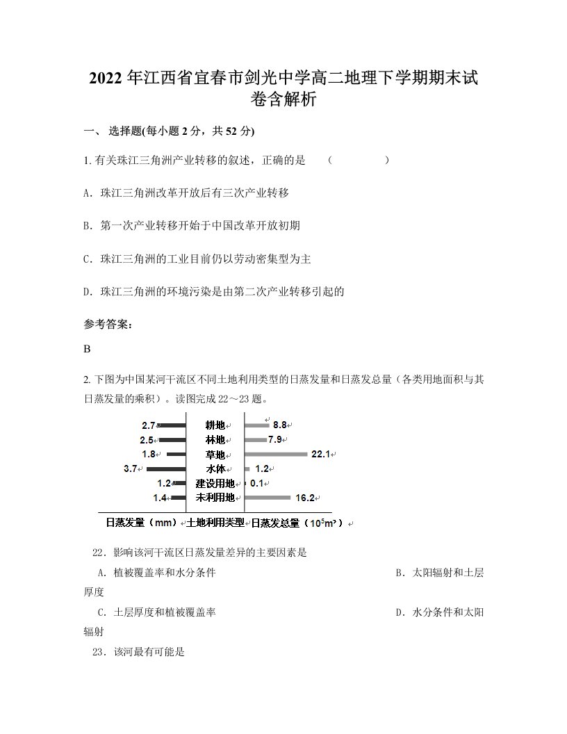 2022年江西省宜春市剑光中学高二地理下学期期末试卷含解析