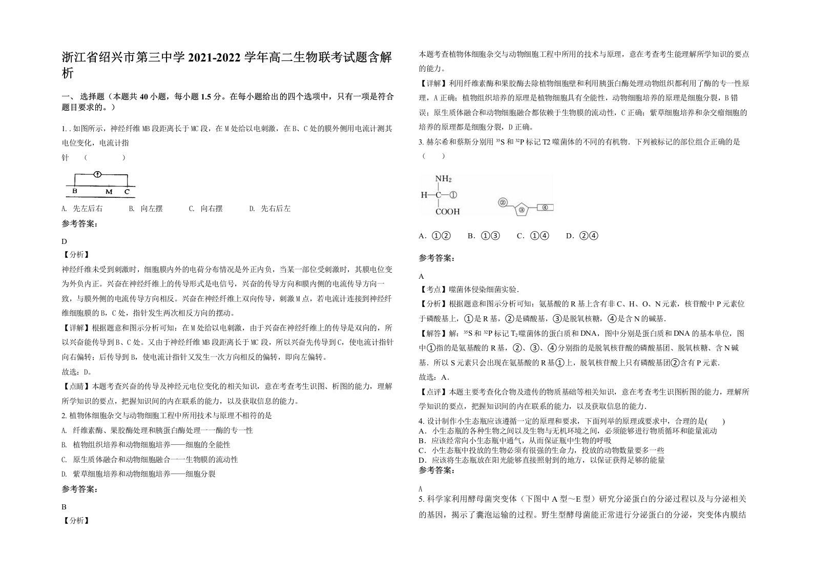 浙江省绍兴市第三中学2021-2022学年高二生物联考试题含解析