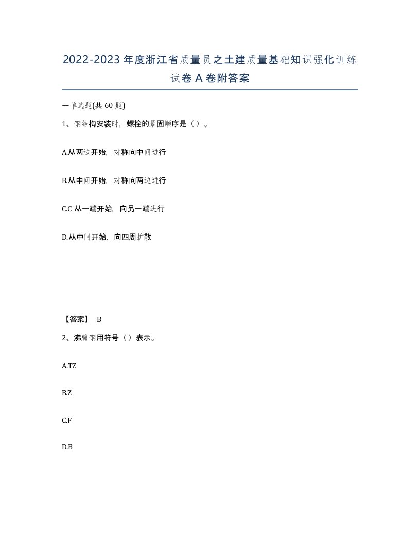 2022-2023年度浙江省质量员之土建质量基础知识强化训练试卷A卷附答案