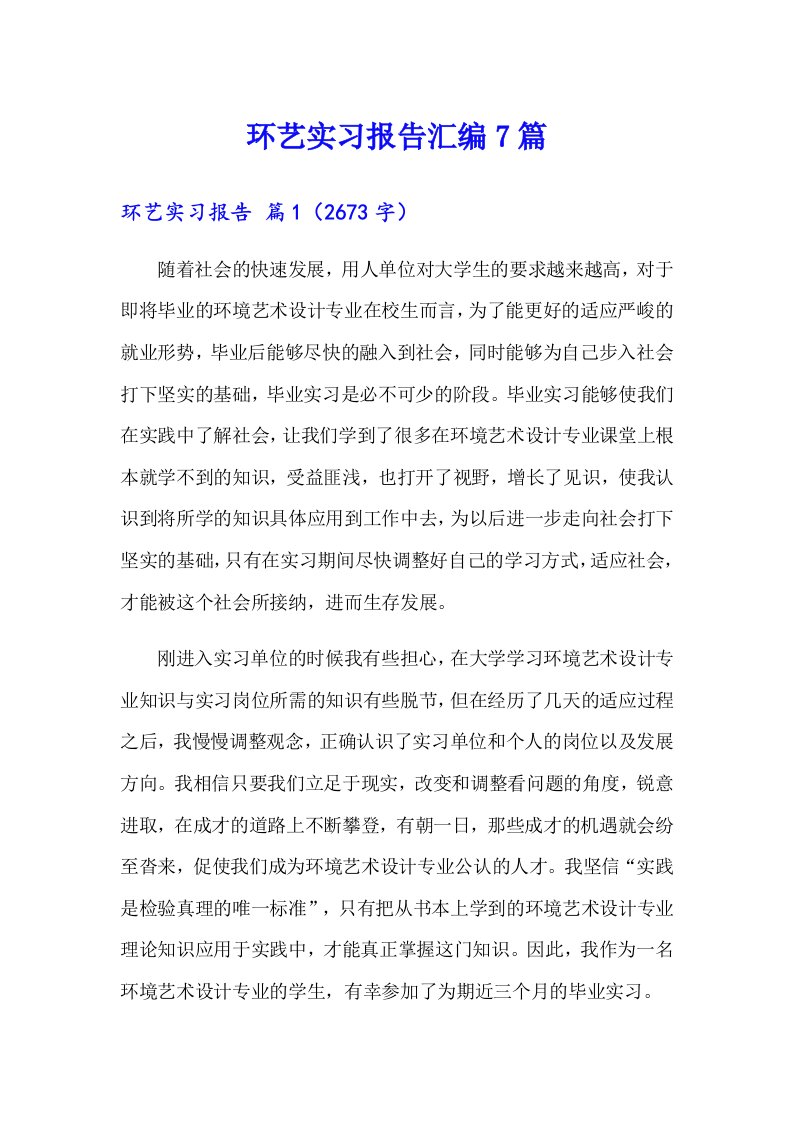 环艺实习报告汇编7篇