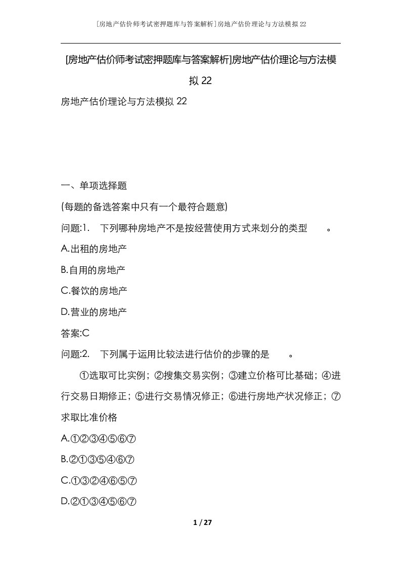 房地产估价师考试密押题库与答案解析房地产估价理论与方法模拟22