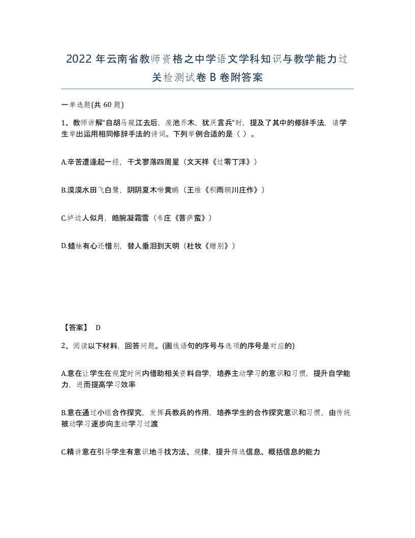 2022年云南省教师资格之中学语文学科知识与教学能力过关检测试卷B卷附答案