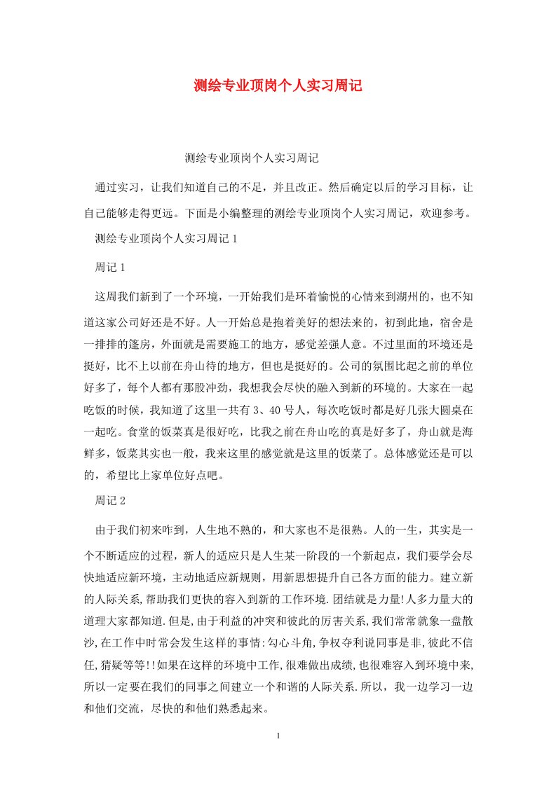 精选测绘专业顶岗个人实习周记