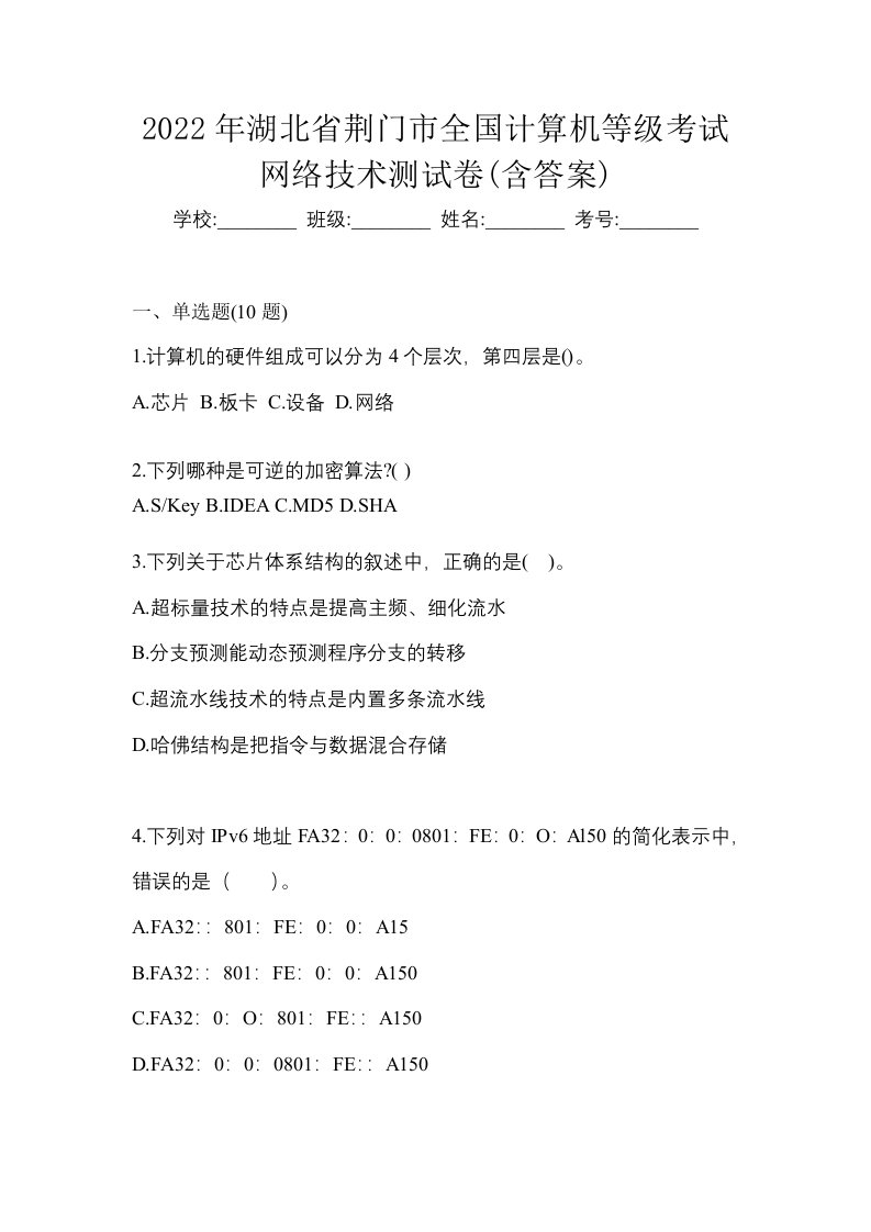 2022年湖北省荆门市全国计算机等级考试网络技术测试卷含答案