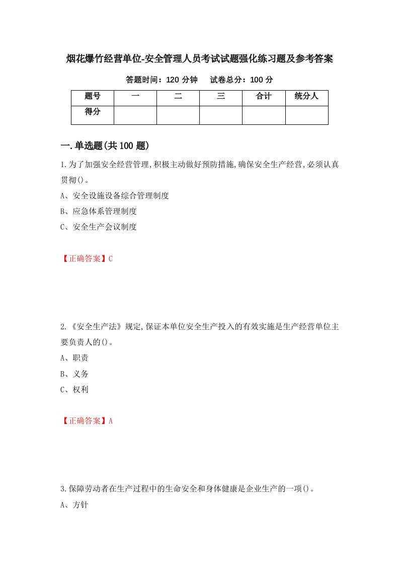 烟花爆竹经营单位-安全管理人员考试试题强化练习题及参考答案50