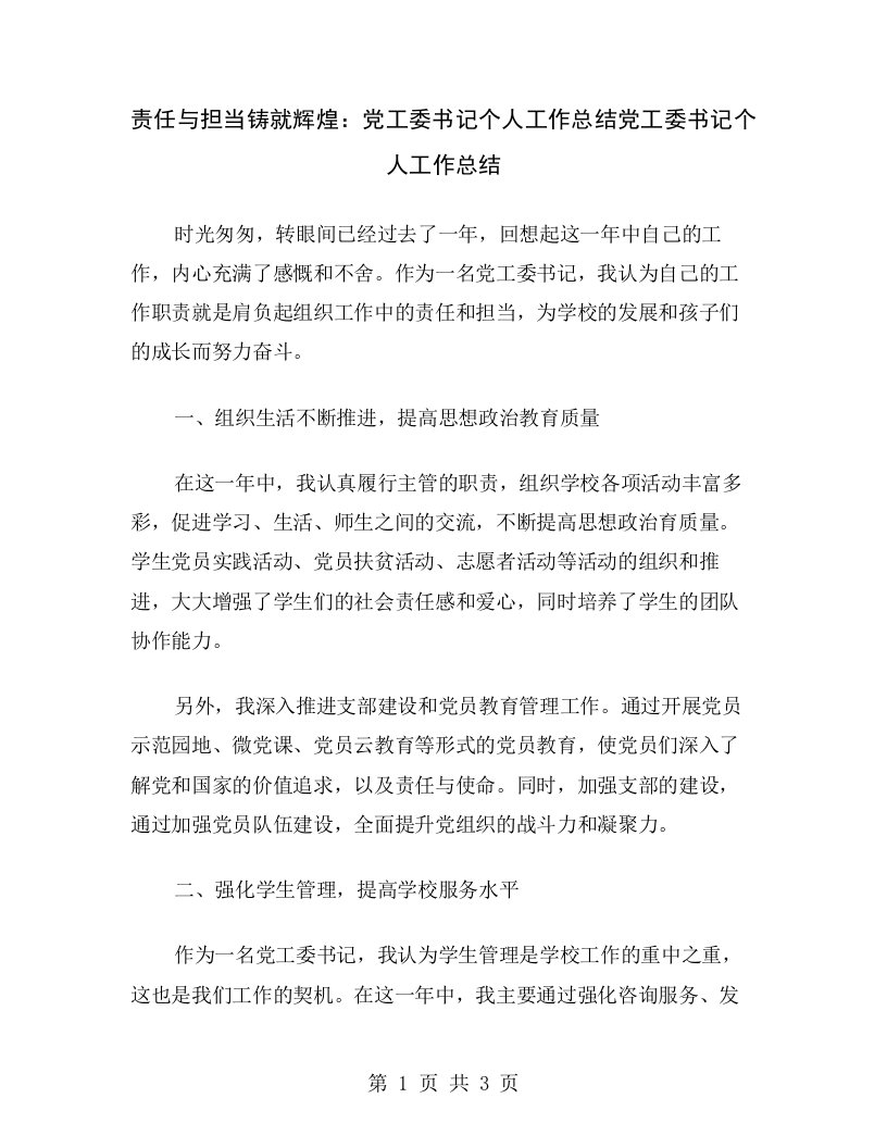 责任与担当铸就辉煌：党工委书记个人工作总结