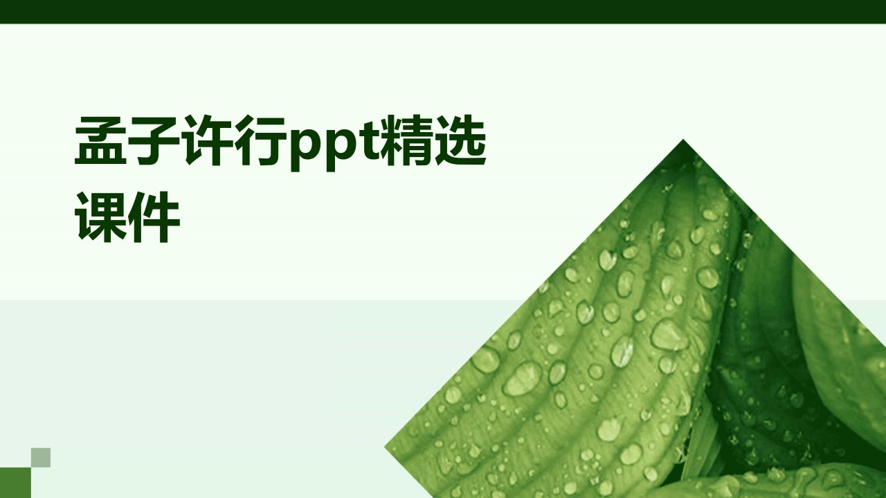 孟子许行ppt精选课件