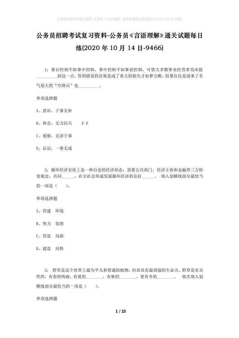 公务员招聘考试复习资料-公务员言语理解通关试题每日练2020年10月14日-9466