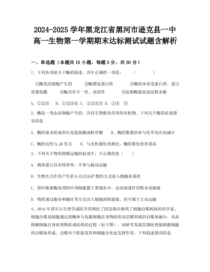 2024-2025学年黑龙江省黑河市逊克县一中高一生物第一学期期末达标测试试题含解析