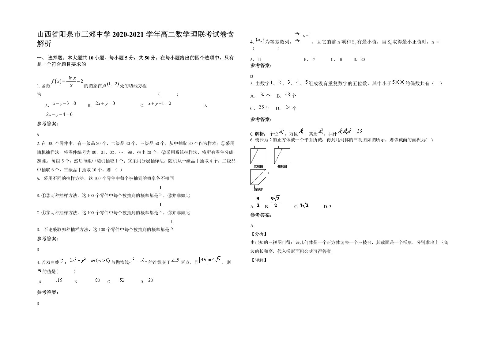 山西省阳泉市三郊中学2020-2021学年高二数学理联考试卷含解析