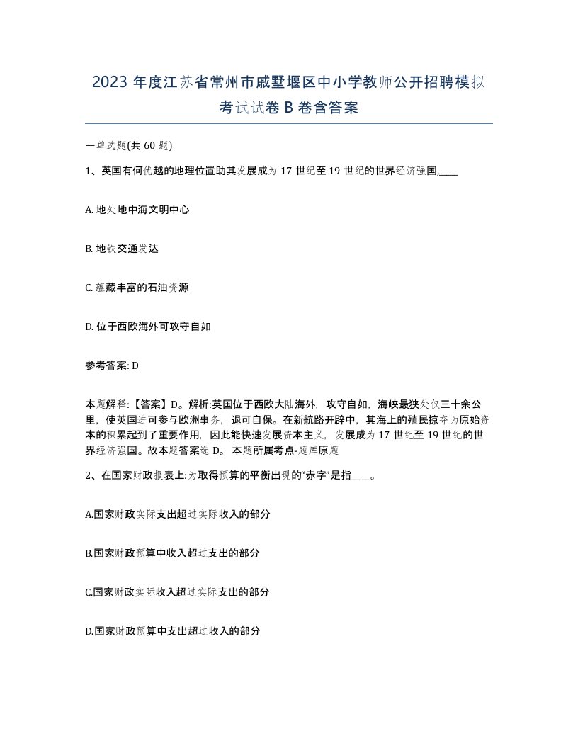 2023年度江苏省常州市戚墅堰区中小学教师公开招聘模拟考试试卷B卷含答案