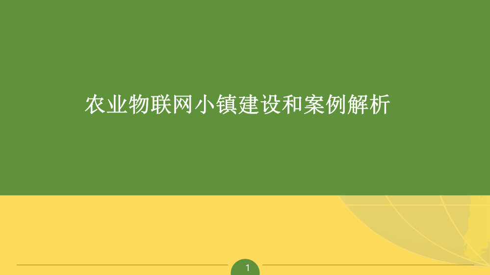 2022年农业物联网小镇建设和案例解析完整版