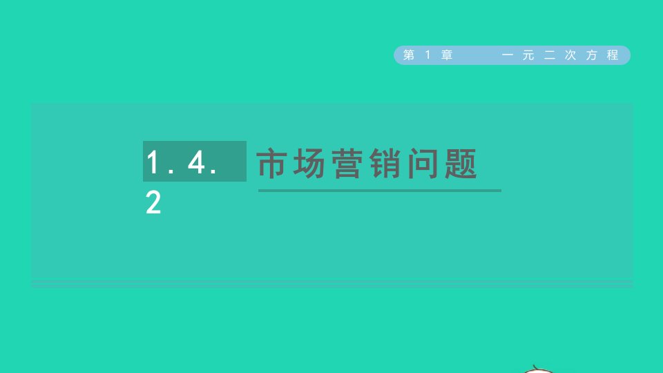 2021秋九年级数学上册第1章一元二次方程1.4用一元二次方程解决问题2市场营销问题习题课件新版苏科版