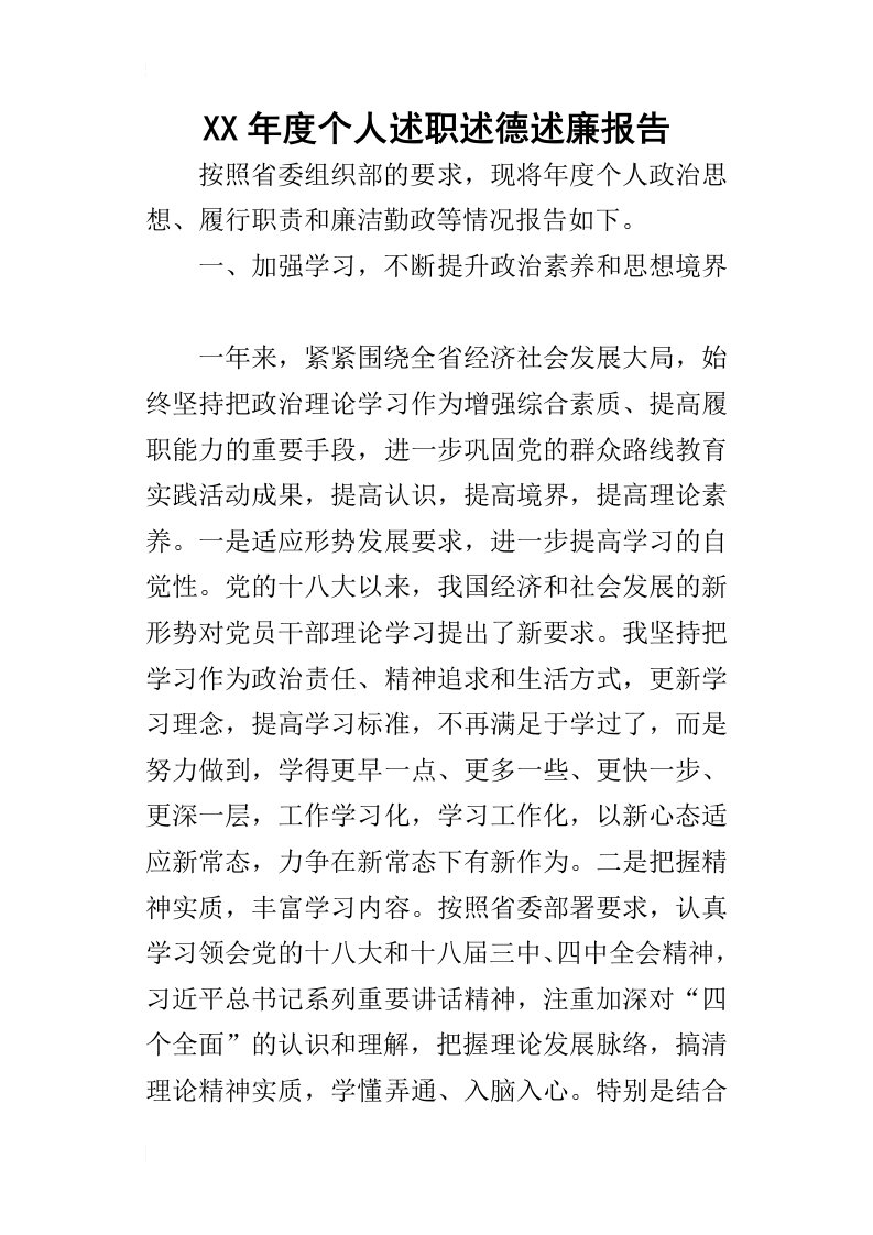 某年度个人述职述德述廉报告