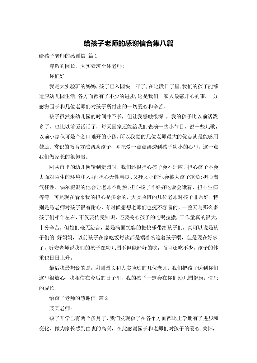 给孩子老师的感谢信合集八篇