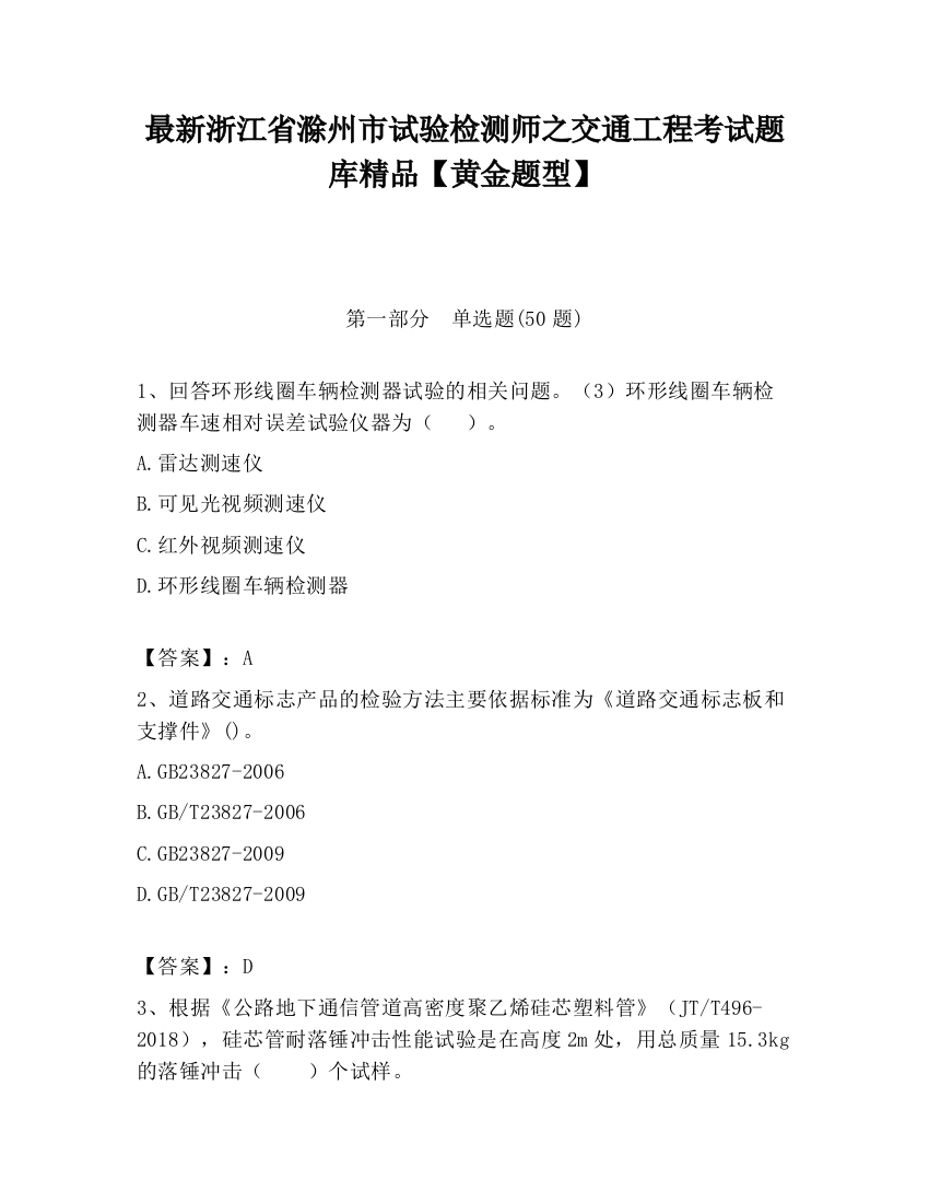 最新浙江省滁州市试验检测师之交通工程考试题库精品【黄金题型】