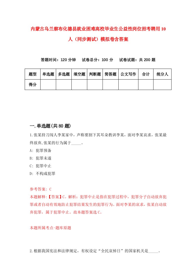 内蒙古乌兰察布化德县就业困难高校毕业生公益性岗位招考聘用10人同步测试模拟卷含答案6