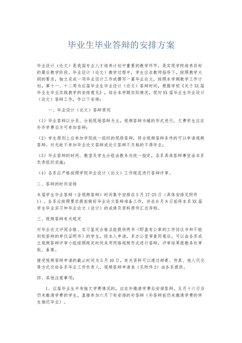 总结报告毕业生毕业答辩的安排方案