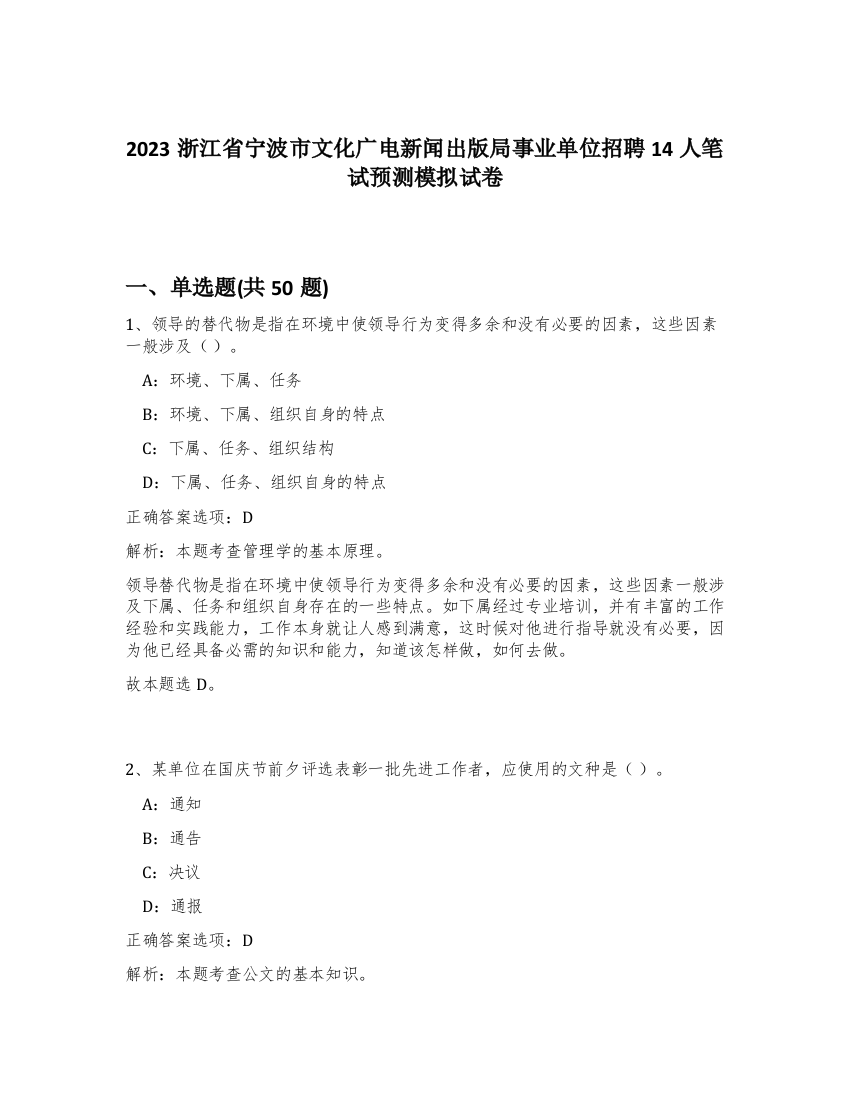 2023浙江省宁波市文化广电新闻出版局事业单位招聘14人笔试预测模拟试卷-56