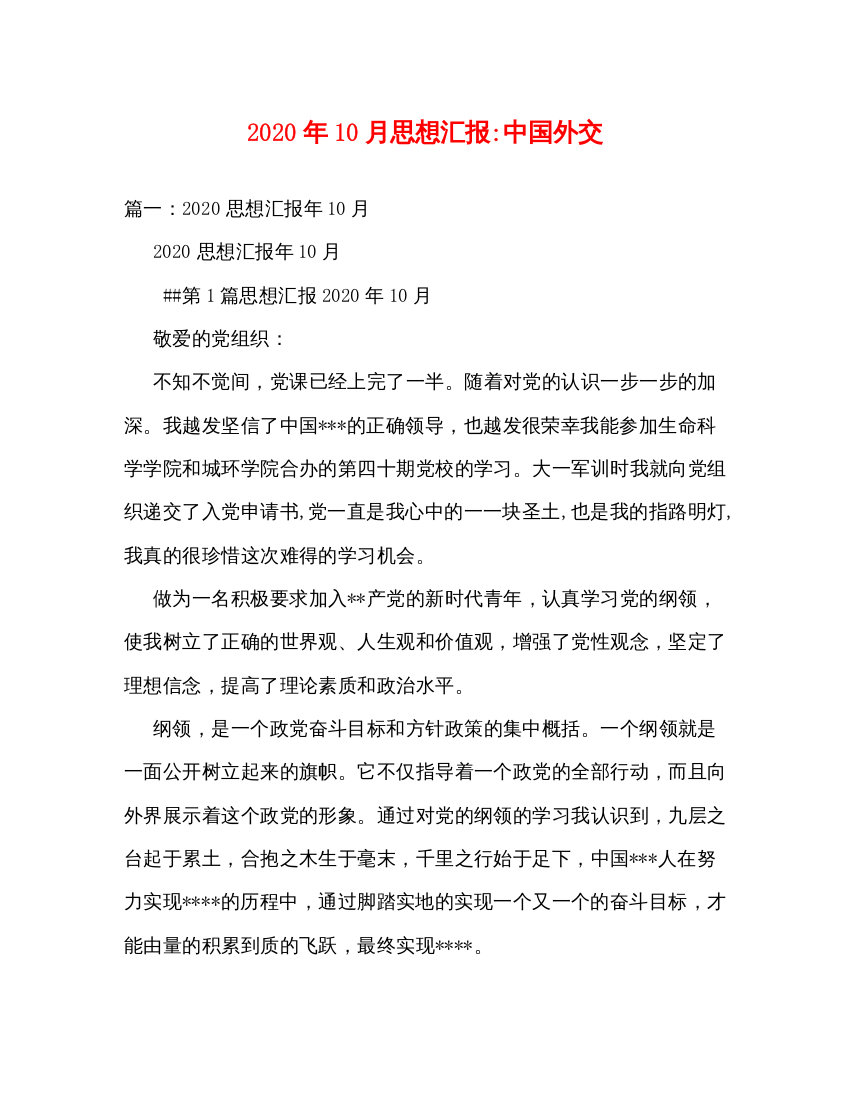 精编年10月思想汇报中国外交