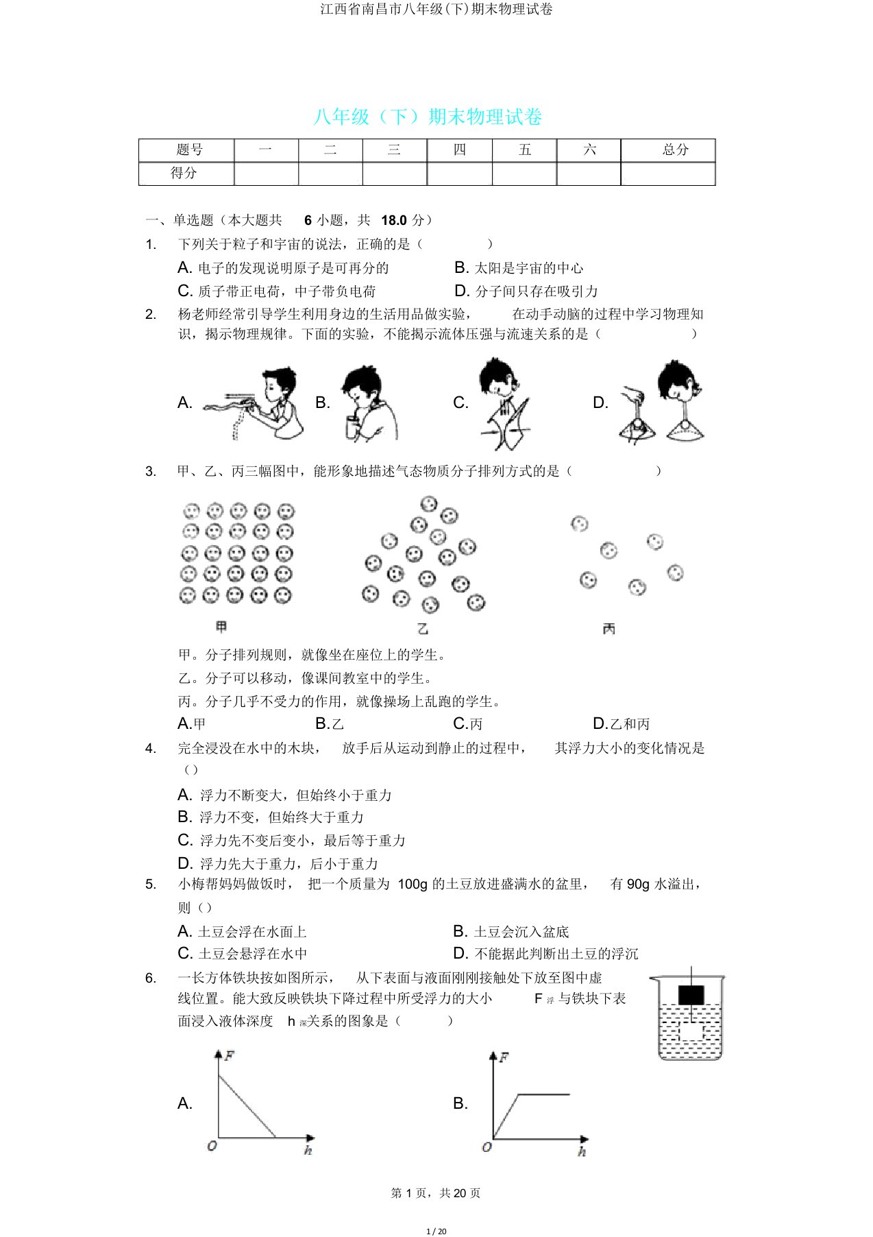 江西省南昌市八年级(下)期末物理试卷