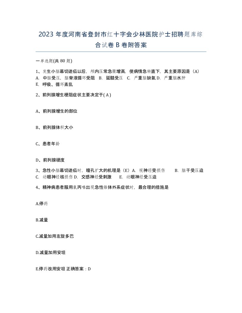 2023年度河南省登封市红十字会少林医院护士招聘题库综合试卷B卷附答案