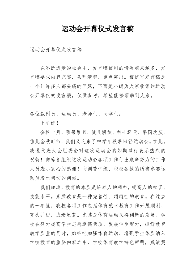 运动会开幕仪式发言稿